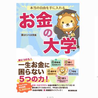 お金の大学　新品未開封(ビジネス/経済)