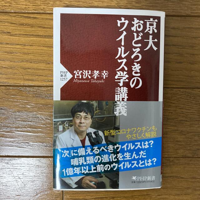 京大おどろきのウイルス学講義 エンタメ/ホビーの本(文学/小説)の商品写真