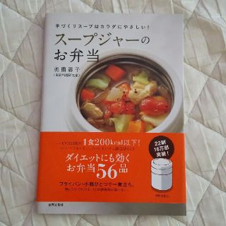 ス－プジャ－のお弁当 手づくりス－プはカラダにやさしい！(結婚/出産/子育て)