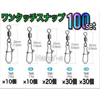 ローリングスイベル付耐久仕様！クイックスナップ100個セットエギング渓流ミノーに(ルアー用品)