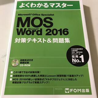 モス(MOS)のMOS word2016(資格/検定)
