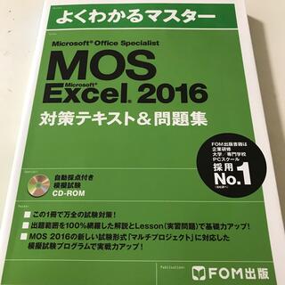 モス(MOS)のmomo様専用　MOS EXCEL2016(ビジネス/経済)