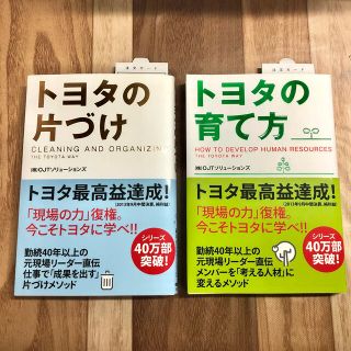 トヨタ(トヨタ)のトヨタの片づけ＋トヨタの育て方 新品2冊セット(ビジネス/経済)