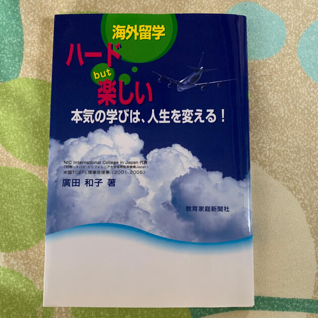 海外留学ハ－ドｂｕｔ楽しい 本気の学びは、人生を変える！ エンタメ/ホビーの本(人文/社会)の商品写真