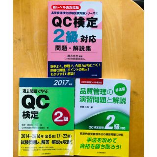 【ノウ1535さん専用】QC検定 2級　過去問　問題集セット(資格/検定)