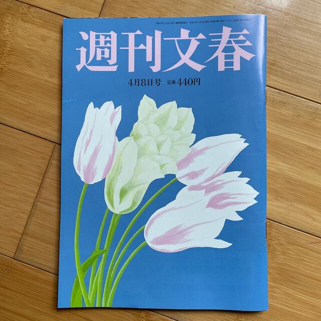 文藝春秋(ブンゲイシュンジュウ)の週刊文春 2021年 4/8号 エンタメ/ホビーの雑誌(ニュース/総合)の商品写真