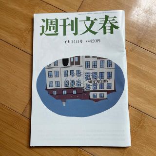 ブンゲイシュンジュウ(文藝春秋)の週刊文春 2018年 6/14号(ビジネス/経済/投資)