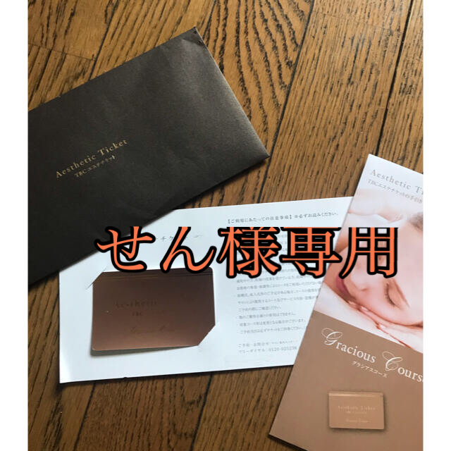 値下げしました⭐︎期限近し‼︎エステティックTBC  エステチケット チケットの優待券/割引券(その他)の商品写真