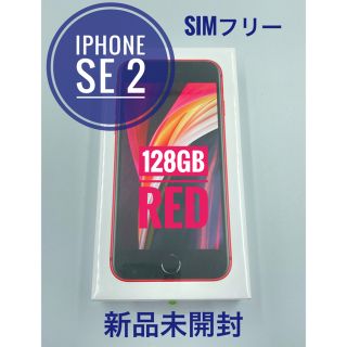 アップル(Apple)の新品未使用 iPhone SE 第2世代 (SE2) Red 128M(スマートフォン本体)