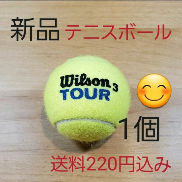 wilson(ウィルソン)の硬式　テニスボール1個 新品未使用 スポーツ/アウトドアのテニス(ボール)の商品写真