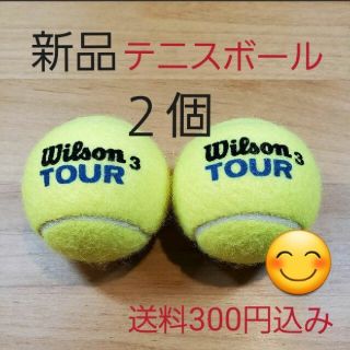 ウィルソン(wilson)の硬式　テニスボール２個　新品未使用(ボール)