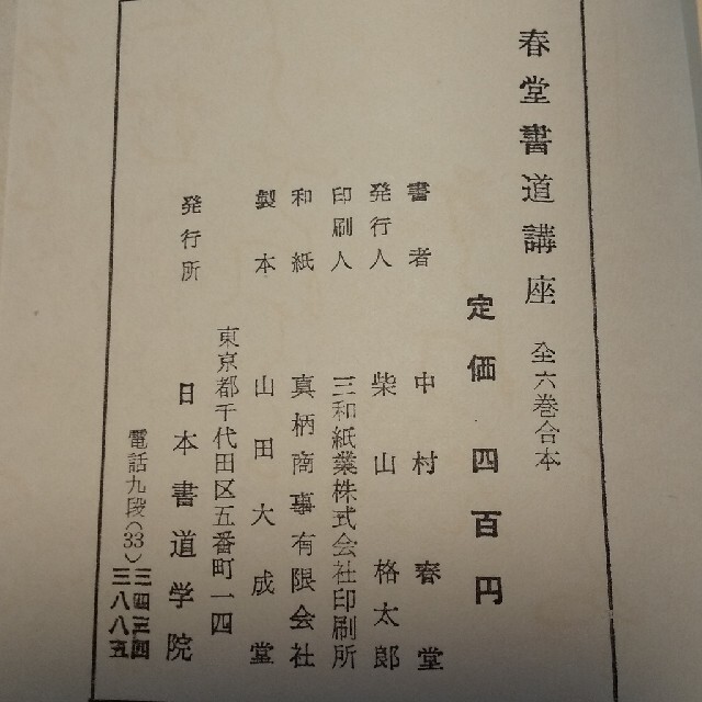 中村春堂編書 書道手習書 昭和21年創刊の古書 | vizoobras.com.br