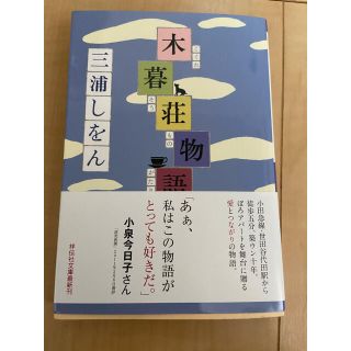 木暮荘物語(文学/小説)