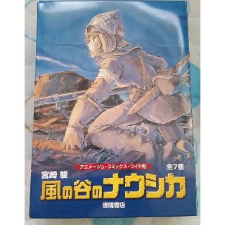 ジブリ(ジブリ)の風の谷のナウシカ　全7巻セット　アニメージュ・コミックス・ワイド版(全巻セット)