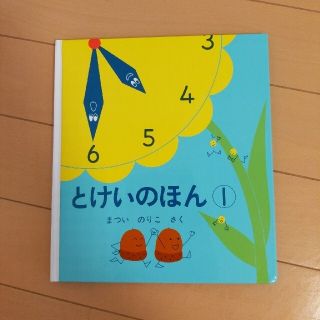 とけいのほん①(絵本/児童書)