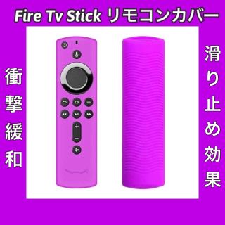 【新品】Amazon fire tv stick リモコンカバー 【パープル】(その他)