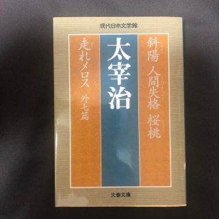 斜陽／人間失格／桜桃／走れメロス(文学/小説)