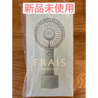 フランフラン(Francfranc)の新品✨Francfranc フレハンディファン フランフラン(扇風機)