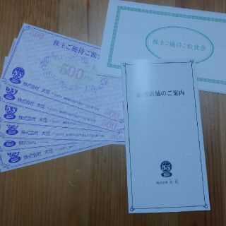 大庄 株主優待食事券3000円分(レストラン/食事券)