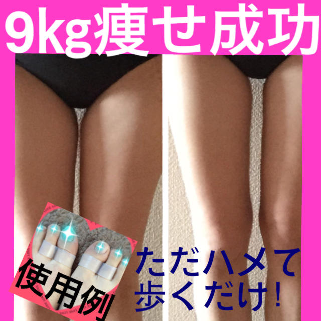 両足セット♡実績あり！ハメるだけ簡単長続 コスメ/美容のダイエット(エクササイズ用品)の商品写真