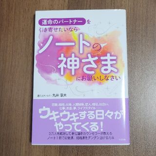 運命のパートナーを引き寄せたいならノートの神さまにお願いしなさい(趣味/スポーツ/実用)