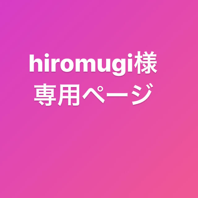 hiromugi様専用ページ-