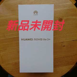 ファーウェイ(HUAWEI)のHUAWEI nova lite 3+ ブラック 128GB 新品未開封(スマートフォン本体)