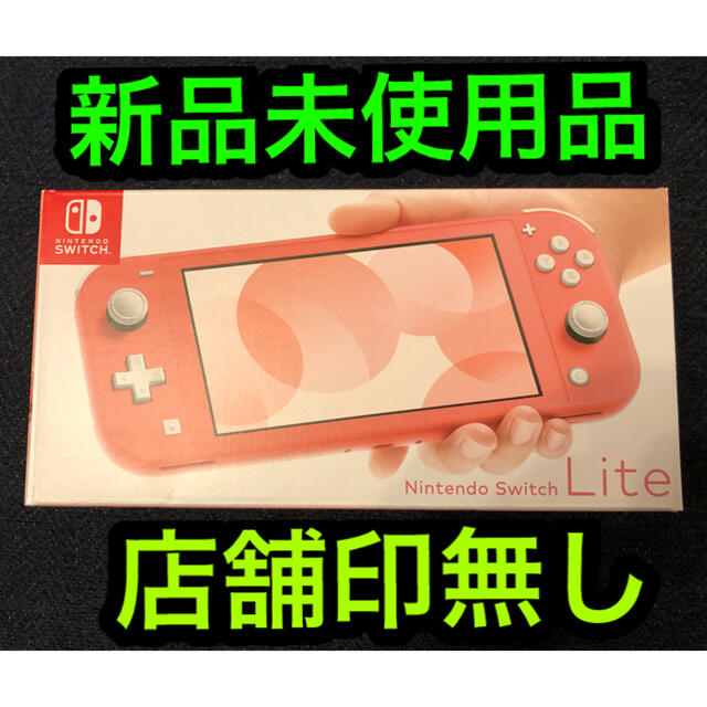 任天堂　Switchライト　新品未使用品　コーラル　店舗印なし