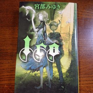 Ico 宮部みゆきの通販 52点 フリマアプリ ラクマ Ico 宮部みゆきの通販 52点 フリマアプリ ラクマ