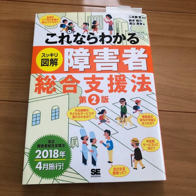 これならわかるスッキリ図解障害者総合支援法 第２版 エンタメ/ホビーの本(人文/社会)の商品写真