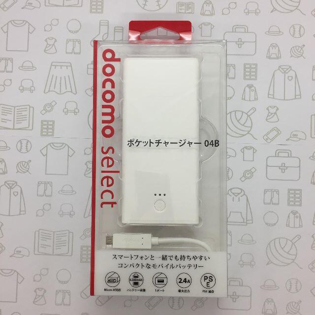 NTTdocomo(エヌティティドコモ)の未使用品　ドコモ ポケットチャージャー04B/202104162123000 スマホ/家電/カメラのスマホアクセサリー(その他)の商品写真