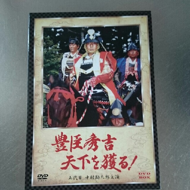 豊臣秀吉　天下を獲る！　DVD-BOX（五代目　中村勘九郎主演） DVD