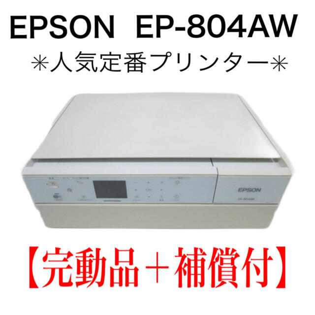 【完動品＋保証付】EPSON EP-804AW ❣️週末値下げ❣️EPSON
