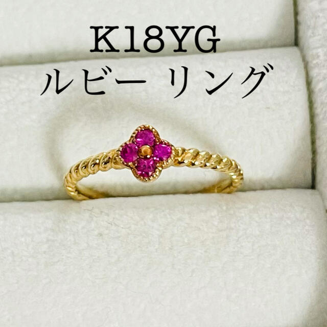はぎの様専用　美品　K18YG ルビー フラワーモチーフリング　10号 レディースのアクセサリー(リング(指輪))の商品写真