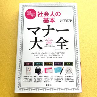 コウダンシャ(講談社)の図解社会人の基本マナ－大全(住まい/暮らし/子育て)