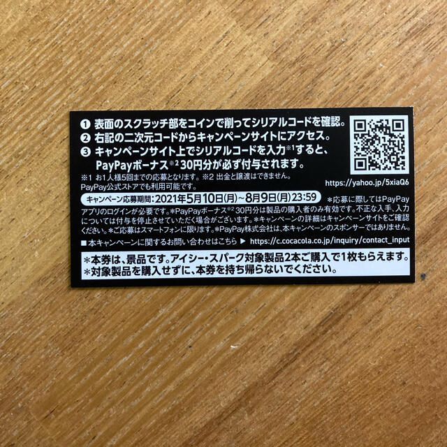 コカ・コーラ(コカコーラ)の必ず貰えるPayPay ボーナス300P分 チケットのチケット その他(その他)の商品写真