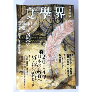 文学界 2014年 02月号 / 日本文学の羅針盤となる伝統ある純文学誌(アート/エンタメ/ホビー)
