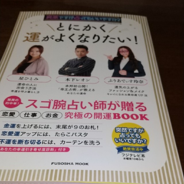 とにかく運がよくなりたい! 突然ですが占ってもいいですか?PRESENTS エンタメ/ホビーの本(その他)の商品写真