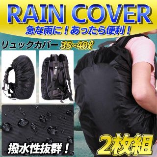 2枚組 防水 リュックカバー ザックカバー 通勤 通学 防水カバー 梅雨(バッグパック/リュック)