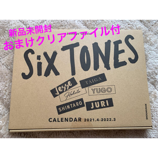 SixTONESカレンダー 2021.4-2022.3 新品未開封　おまけ付き(アイドルグッズ)