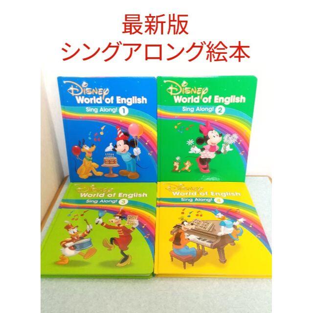 最新版 シングアロング絵本 リニューアル ディズニー英語システムDWE