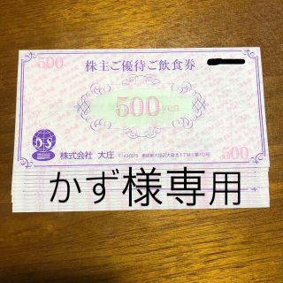 大庄　株主優待券　6,000円分(レストラン/食事券)