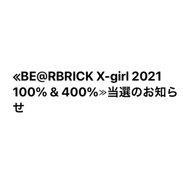2022品質保証 MEDICOM TOY - 木村様専用　BE@RBRICK X-girl 2021 100％ & 400％ の通販 by ひろーだ's shop｜メディコムトイならラクマ 豊富な即納