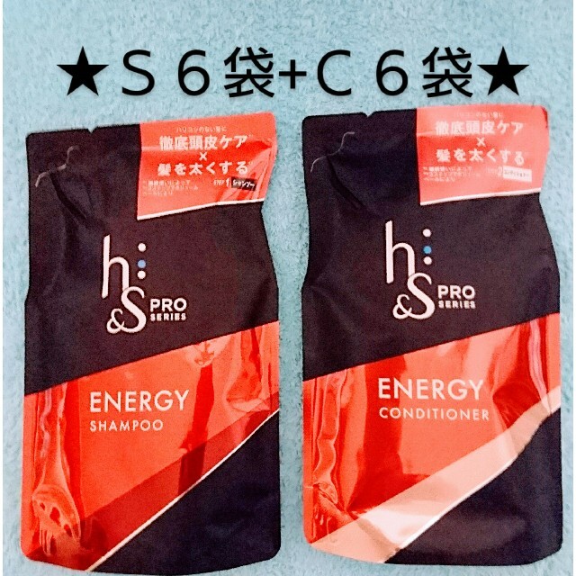 h＆s・PRO・SERIES・ エナジー シャンプー ６袋+コンディショナー６袋