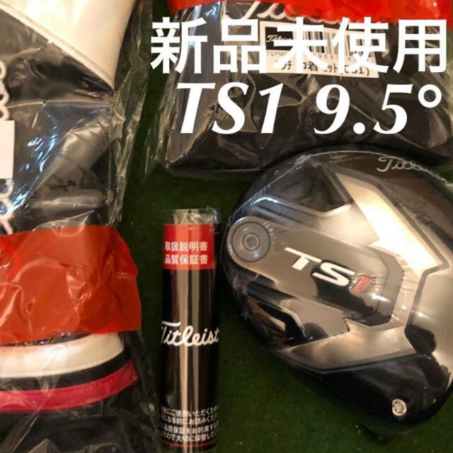 新品 未使用 右利き用 タイトリスト TS1 ドライバーヘッド 9.5度