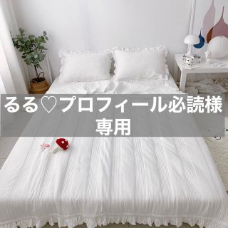 るる♡プロフィール必読様専用(布団)