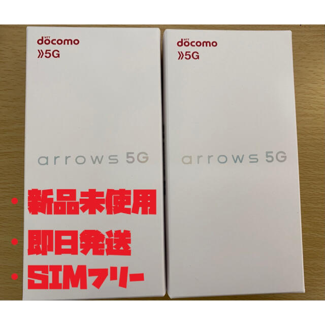 ARROWS 5G F-51A 2台(バラ売り可)