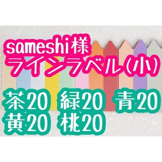 sameshi様 ラインラベル(その他)