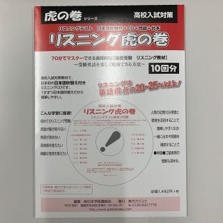 リスニング虎の巻 高校入試対策　リスニングテスト　日本語吹替付＋ＣＤ(語学/参考書)