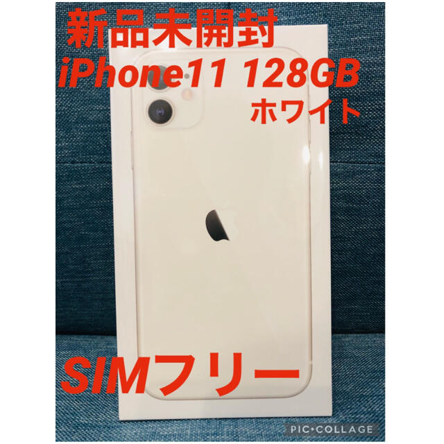 【新品未開封】iPhone 11 ホワイト 128GB SIMフリー